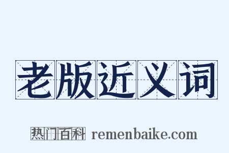 老版近义词是什么意思的图片